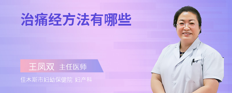 治痛经方法有哪些