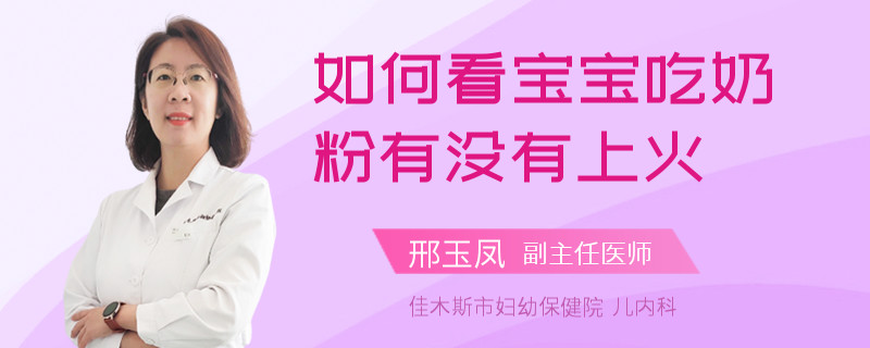 如何看寶寶吃奶粉有沒有上火