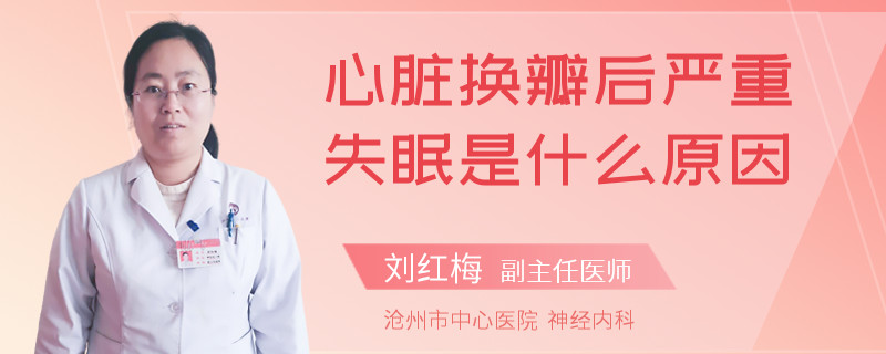 心脏换瓣后严重失眠是什么原因