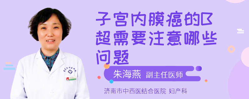 子宮內(nèi)膜癌的B超需要注意哪些問題