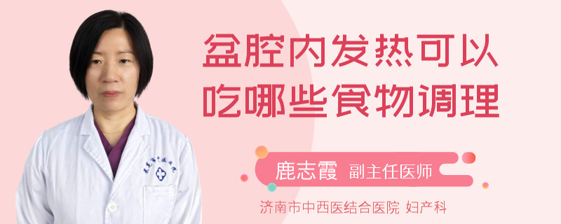 盆腔內(nèi)發(fā)熱可以吃哪些食物調(diào)理