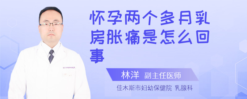 懷孕兩個多月乳房脹痛是怎么回事