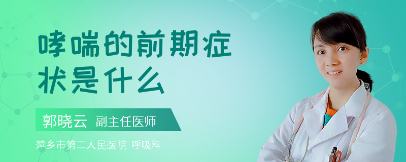 哮喘的前期症状是什么