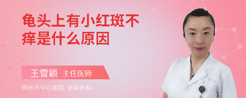 龜頭上有小紅斑不癢是什么原因