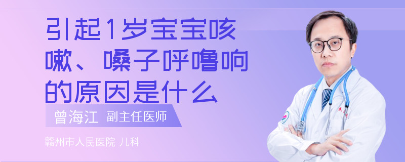 引起1歲寶寶咳嗽、嗓子呼嚕響的原因是什么