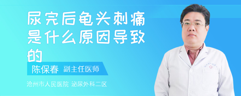尿完后龟头刺痛是什么原因导致的