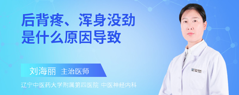 后背疼、浑身没劲是什么原因导致