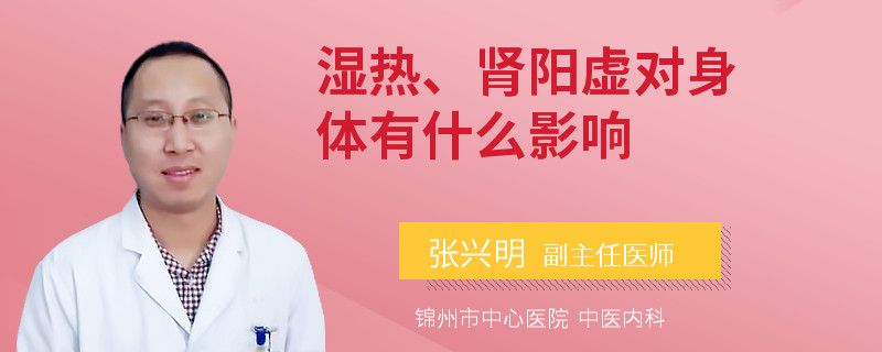 濕熱、腎陽虛對身體有什么影響