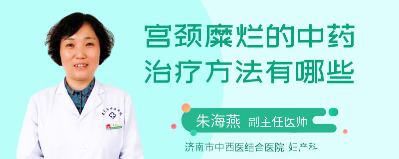 宮頸糜爛的中藥治療方法有哪些