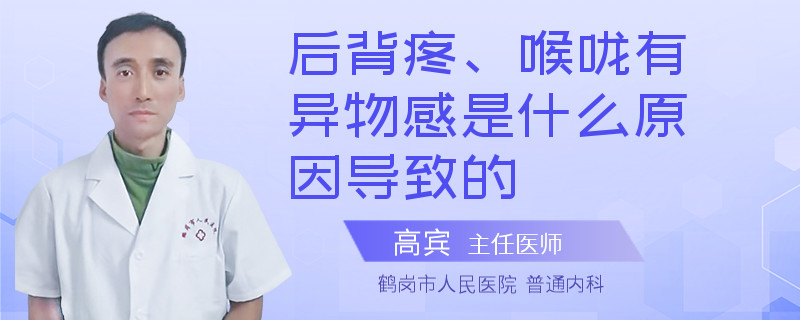 后背疼、喉咙有异物感是什么原因导致的
