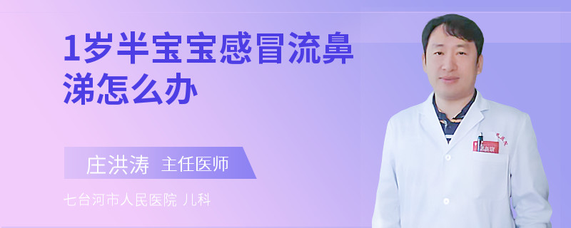 1歲半寶寶感冒流鼻涕怎么辦