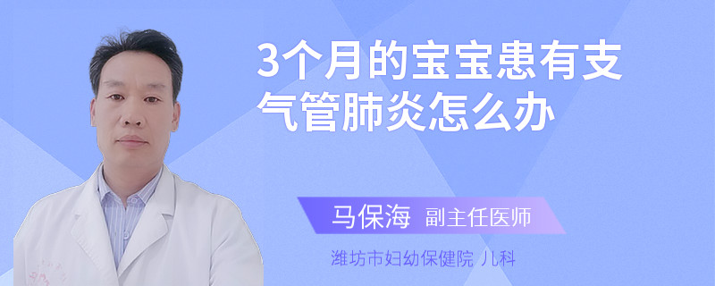 3個(gè)月的寶寶患有支氣管肺炎怎么辦