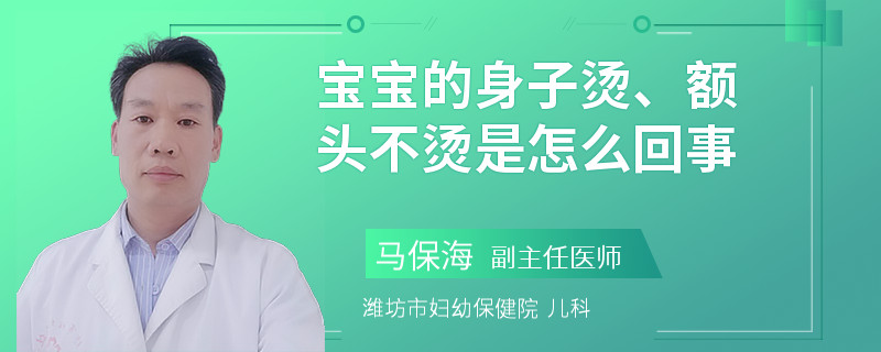 寶寶的身子燙、額頭不燙是怎么回事