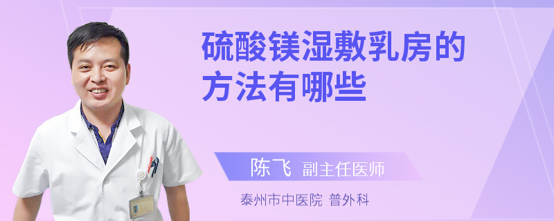 硫酸鎂濕敷乳房的方法有哪些