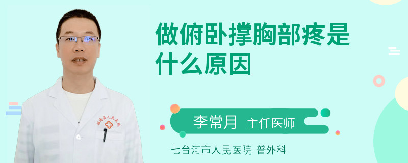 做俯臥撐胸部疼是什么原因