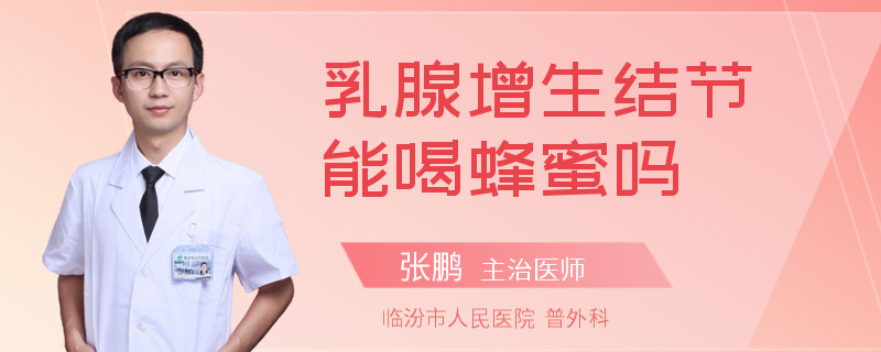 乳腺增生結(jié)節(jié)能喝蜂蜜嗎