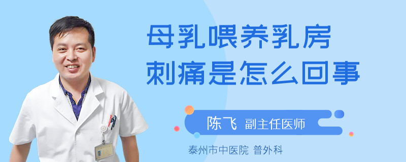 母乳喂養(yǎng)乳房刺痛是怎么回事