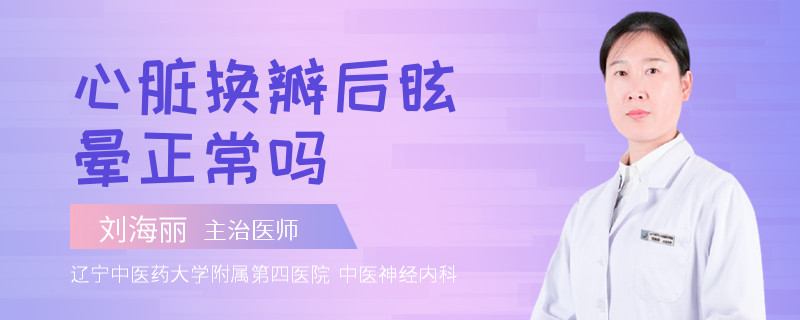 心脏换瓣后眩晕正常吗