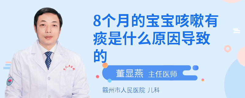 8個月的寶寶咳嗽有痰是什么原因導致的