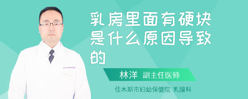 乳房里面有硬块是什么原因导致的