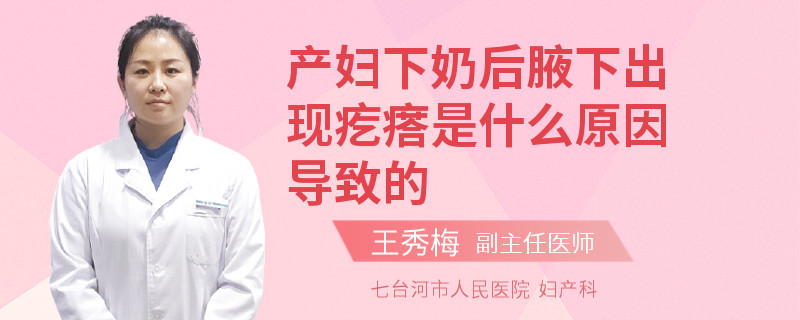产妇下奶后腋下出现疙瘩是什么原因导致的