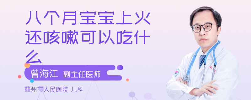 八個月寶寶上火還咳嗽可以吃什么