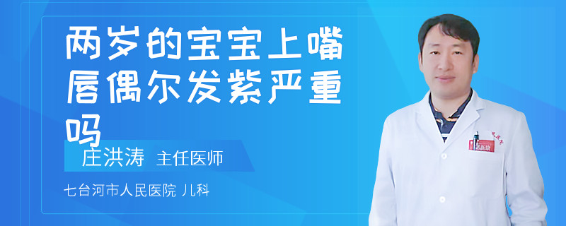 兩歲的寶寶上嘴唇偶爾發(fā)紫嚴(yán)重嗎