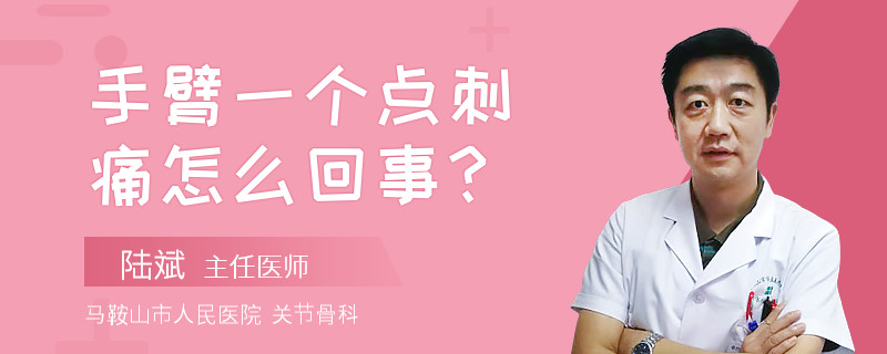 手臂一個(gè)點(diǎn)刺痛怎么回事？