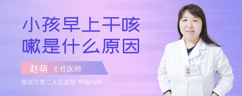 小孩早上干咳嗽是什么原因