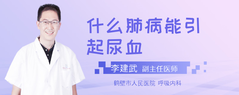 什么肺病能引起尿血