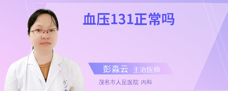 血压131正常吗