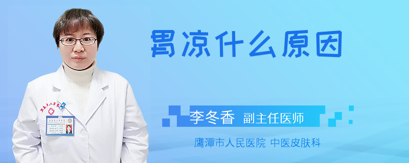 胃涼什么原因