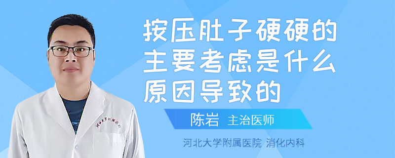 按壓肚子硬硬的主要考慮是什么原因?qū)е碌?>
                                </a>
                            </dt>
                            <dd>
                                <div   id=