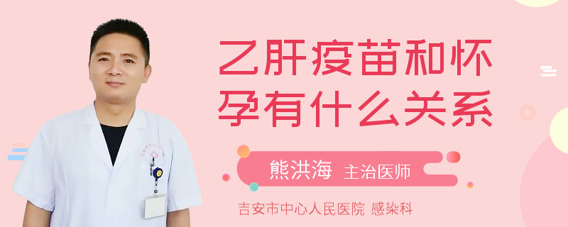 乙肝疫苗和懷孕有什么關(guān)系
