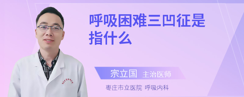 呼吸困难三凹征是指什么