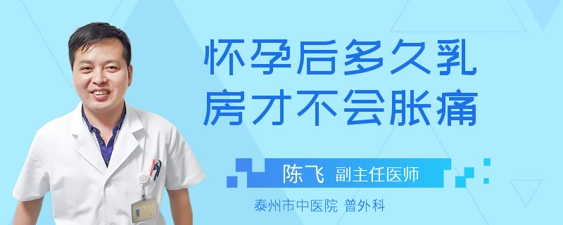 懷孕后多久乳房才不會脹痛