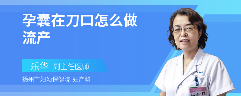 孕囊在刀口怎么做流產(chǎn)