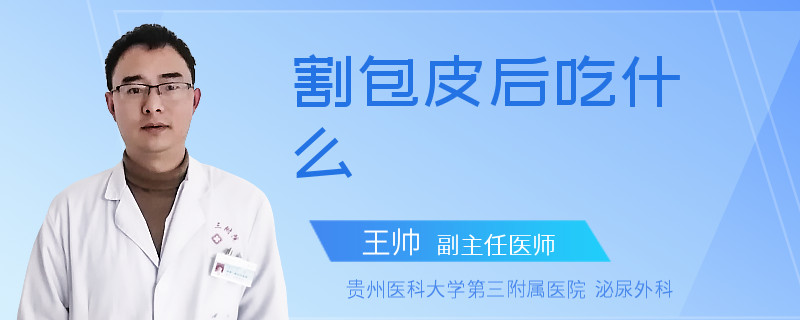 割包皮后吃什么