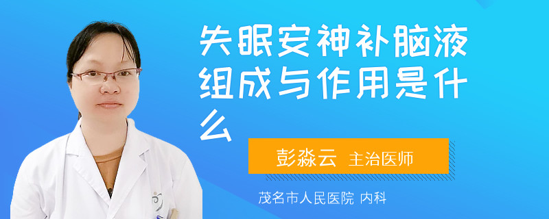 失眠安神补脑液组成与作用是什么