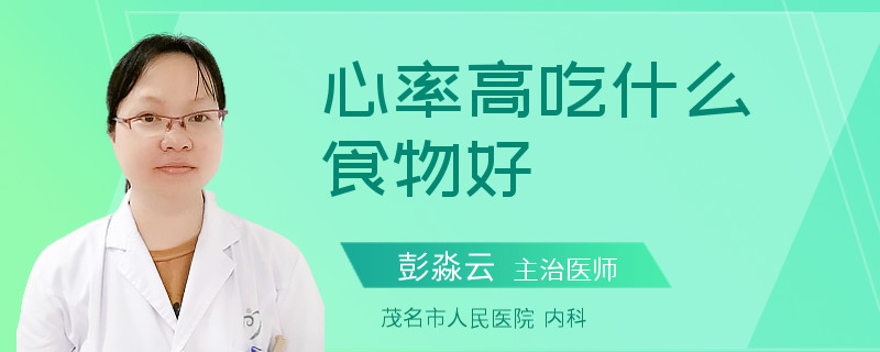 心率高吃什么食物好