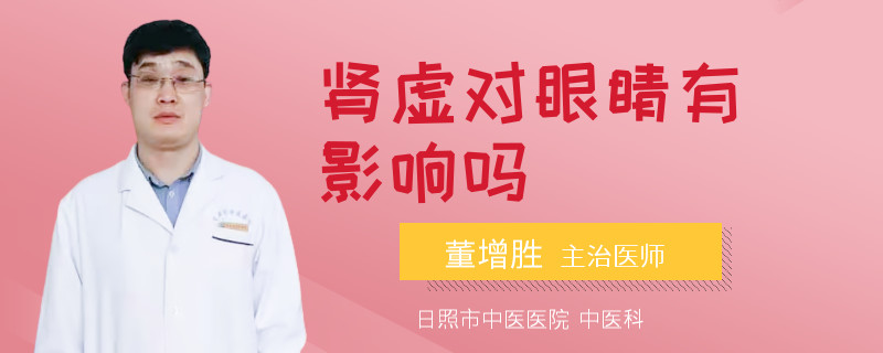 腎虛對(duì)眼睛有影響嗎