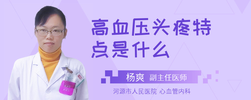 高血壓頭疼特點是什么