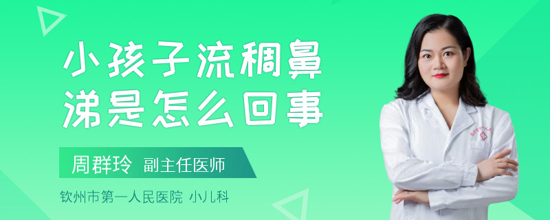 小孩子流稠鼻涕是怎么回事