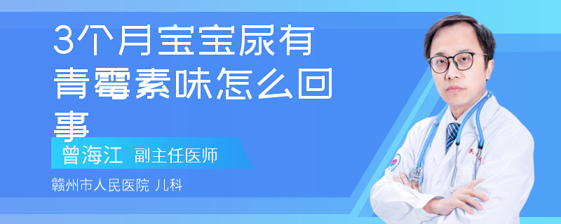 3個(gè)月寶寶尿有青霉素味怎么回事