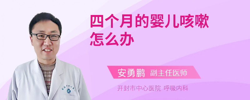 四個(gè)月的嬰兒咳嗽怎么辦