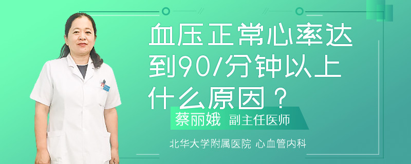 血压正常心率达到90/分钟以上什么原因？