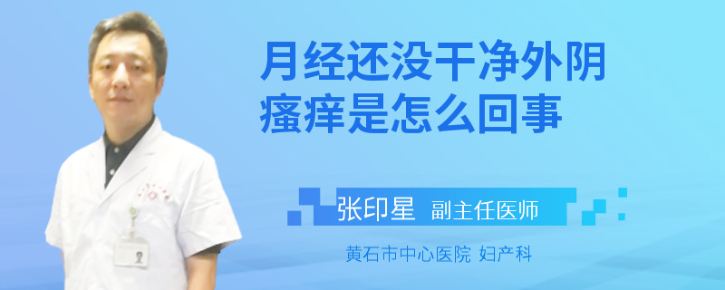 月經(jīng)還沒干凈外陰瘙癢是怎么回事