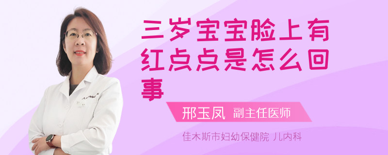 三歲寶寶臉上有紅點(diǎn)點(diǎn)是怎么回事
