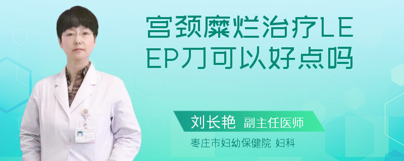 宮頸糜爛治療LEEP刀可以好點(diǎn)嗎