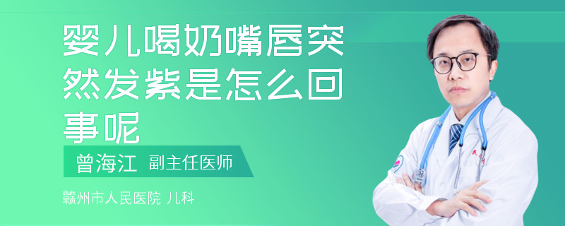 嬰兒喝奶嘴唇突然發(fā)紫是怎么回事呢